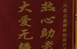 愛心來捐贈，感恩送錦旗！