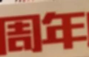 鑫耀裝飾|15周年， 同行15載，感謝有你！