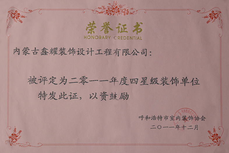 2011年度四星級(jí)裝飾單位