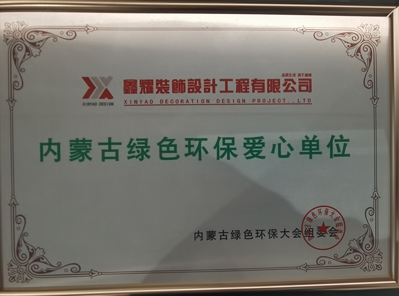 內(nèi)蒙古綠色環(huán)保愛(ài)心單位